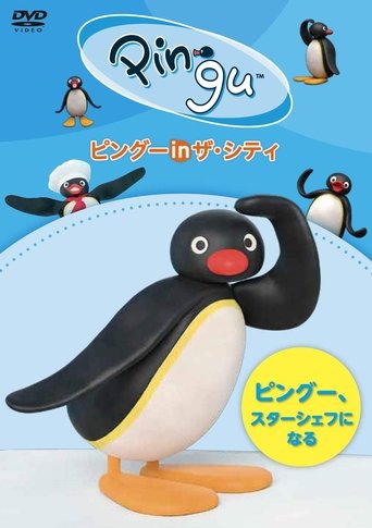 Pingu in the City PINGU.STAR CHEF NI NARU Poster of Pingu in the City PINGU.STAR CHEF NI NARU