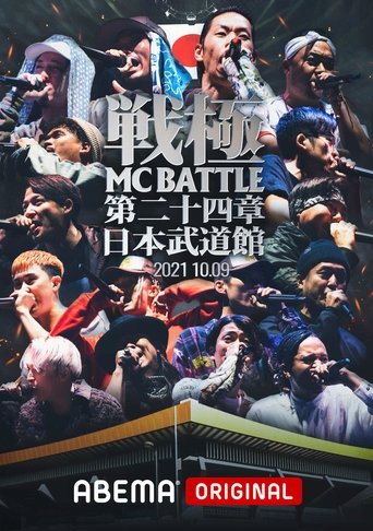 戦極MCBATTLE 第24章 at.日本武道館 Poster of 戦極MCBATTLE 第24章 at.日本武道館