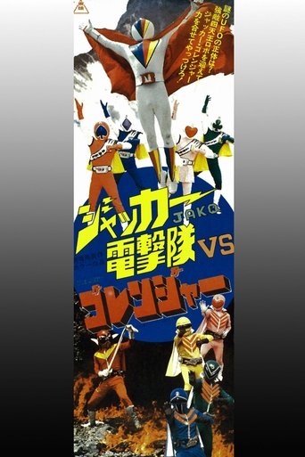 J.A.K.Q. Dengekitai vs. Gorenger Poster of J.A.K.Q. Dengekitai vs. Gorenger
