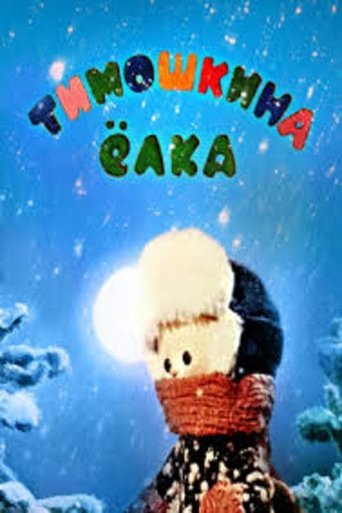 Little Timo's Christmas Tree Poster of Little Timo's Christmas Tree