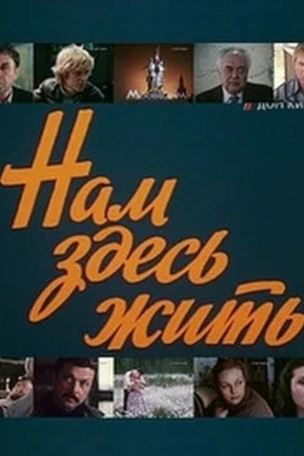 Нам здесь жить Poster of Нам здесь жить