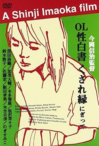 OL sei-hakusho kusare-en Poster of OL sei-hakusho kusare-en