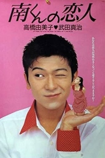 Minami-kun no Koibito Poster of Minami-kun no Koibito
