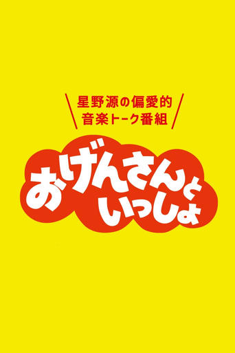 おげんさんといっしょ Poster of おげんさんといっしょ