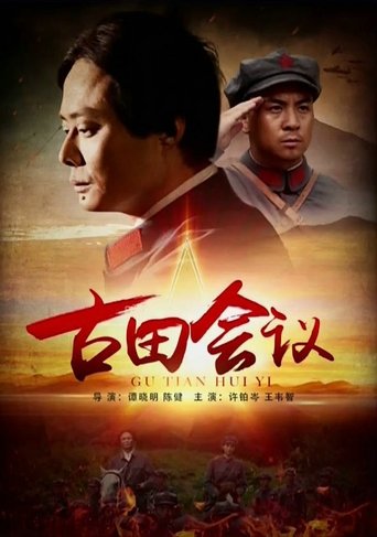 The Gutian Conference Poster of The Gutian Conference