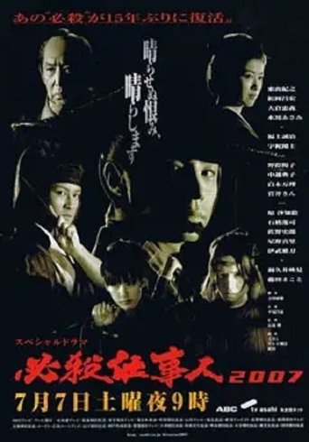 Hissatsu Shigotonin 2007 Poster of Hissatsu Shigotonin 2007