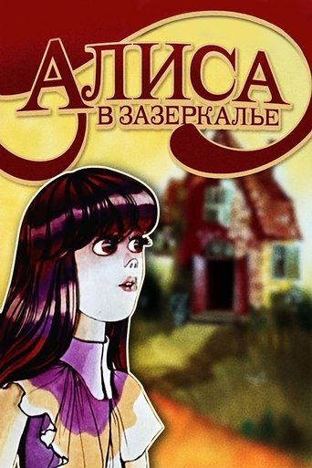 Алиса в Зазеркалье Poster of Алиса в Зазеркалье