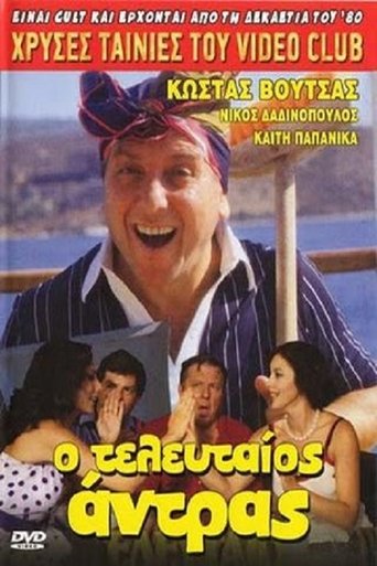 Ο τελευταίος... άντρας Poster of Ο τελευταίος... άντρας