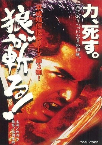 Heisei Zankeiden: The Wolf Slashes! Poster of Heisei Zankeiden: The Wolf Slashes!
