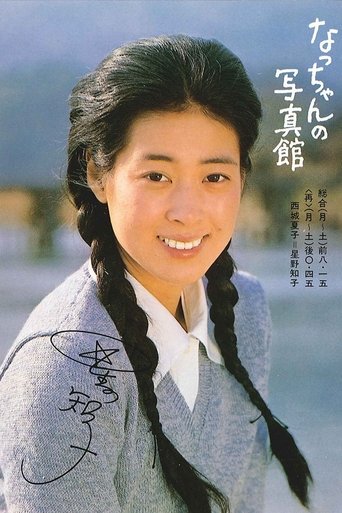 Natchan no shashinkan Poster of Natchan no shashinkan