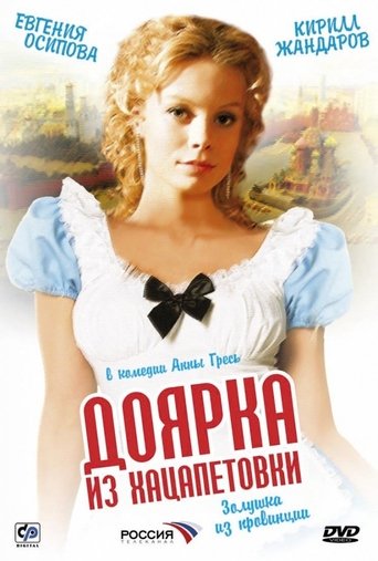 Доярка из Хацапетовки Poster of Доярка из Хацапетовки