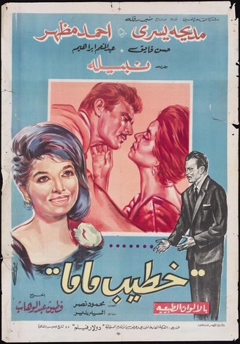 My Mother's Fiancé Poster of My Mother's Fiancé