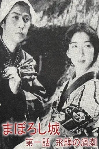 Maboroshijō daiichiwa Hida no uzushio Poster of Maboroshijō daiichiwa Hida no uzushio