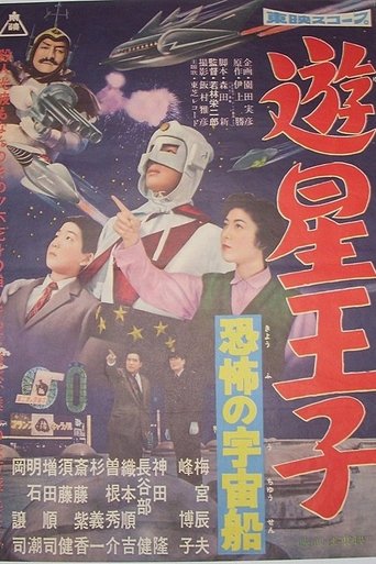 Planet Prince - The Terrifying Spaceship Poster of Planet Prince - The Terrifying Spaceship