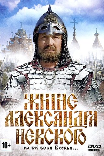 Житие Александра Невского Poster of Житие Александра Невского