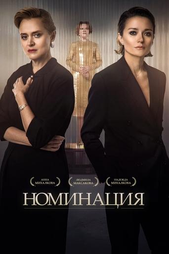 Nomination Poster of Nomination