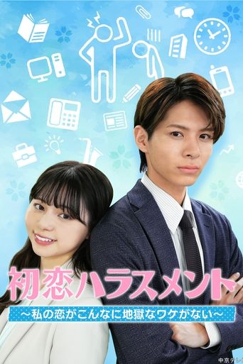 初恋ハラスメント ~私の恋がこんなに地獄なワケがない~ Poster of 初恋ハラスメント ~私の恋がこんなに地獄なワケがない~