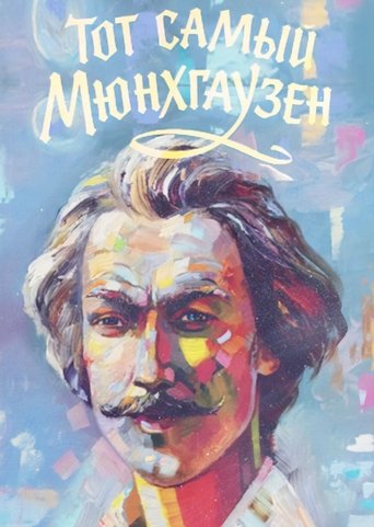 The Very Same Munchhausen Poster of The Very Same Munchhausen