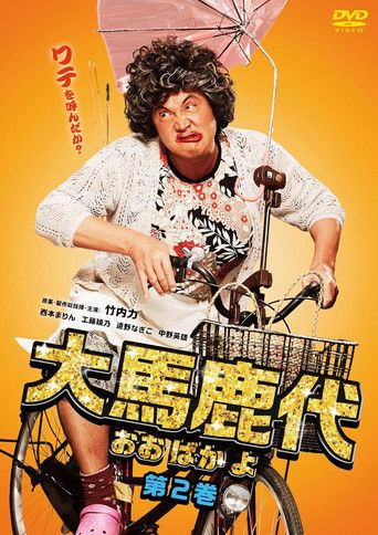 Oobakayo Vol. 2 Poster of Oobakayo Vol. 2