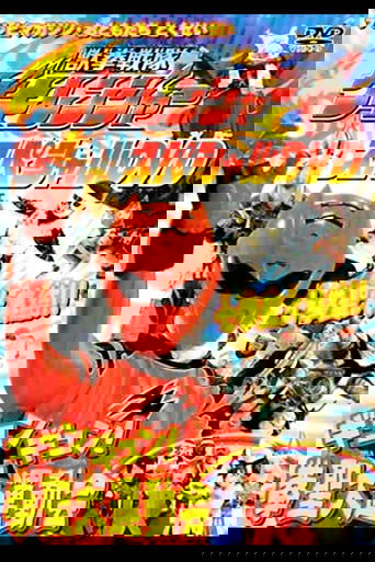 Juken Sentai Gekiranger: Gyun-Gyun! Fist Sage Great Athletic Meet Poster of Juken Sentai Gekiranger: Gyun-Gyun! Fist Sage Great Athletic Meet