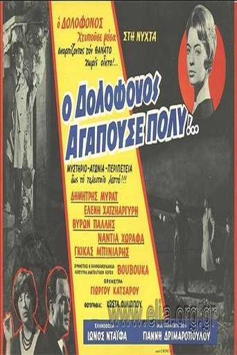 Ο Δολοφόνος Αγαπούσε Πολύ... Poster of Ο Δολοφόνος Αγαπούσε Πολύ...