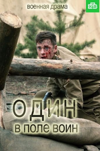 Один в поле воин Poster of Один в поле воин