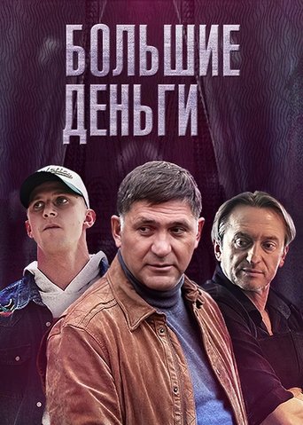 Большие деньги Poster of Большие деньги