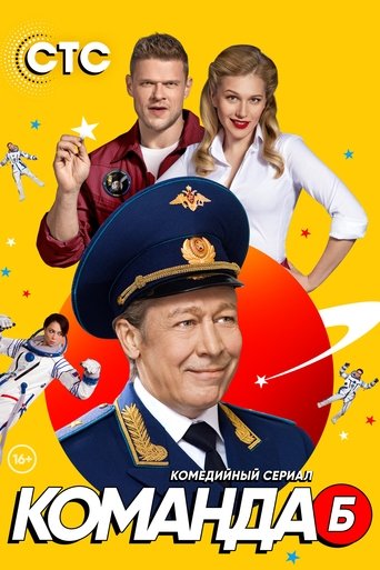 Команда Б Poster of Команда Б