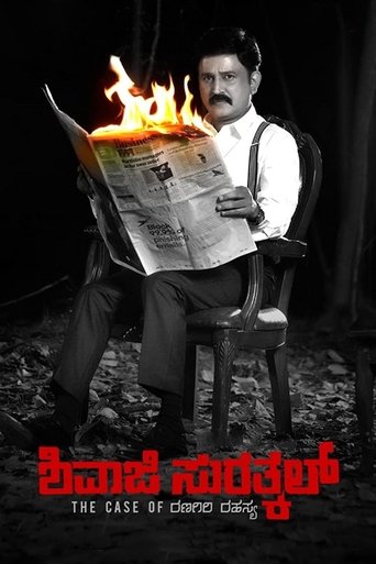 Shivaji Surathkal: The Case of Ranagiri Rahasya Poster of Shivaji Surathkal: The Case of Ranagiri Rahasya
