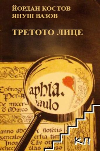 The Third Person Poster of The Third Person