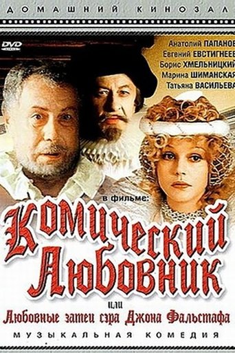 Комический любовник, или Любовные затеи сэра Джона Фальстафа Poster of Комический любовник, или Любовные затеи сэра Джона Фальстафа