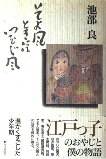 Soyokaze Toki ni wa Tsumujikaze Poster of Soyokaze Toki ni wa Tsumujikaze