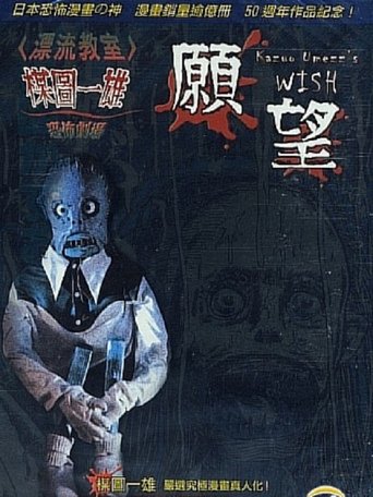 Kazuo Umezu's Horror Theater: The Wish Poster of Kazuo Umezu's Horror Theater: The Wish