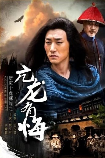 Su Can from Guangdong Ten Tigers: Vigorous Dragon Has Regrets Poster of Su Can from Guangdong Ten Tigers: Vigorous Dragon Has Regrets