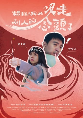 糟糕!我又吸走別人的念頭了 Poster of 糟糕!我又吸走別人的念頭了