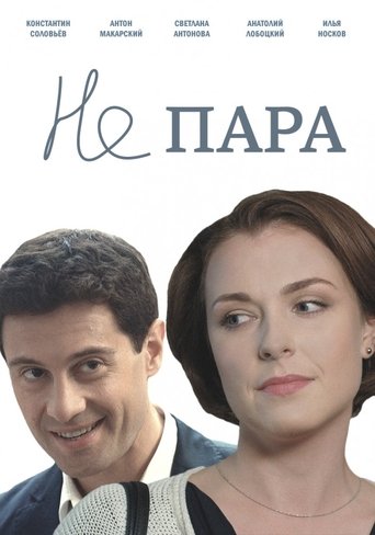 Не пара Poster of Не пара