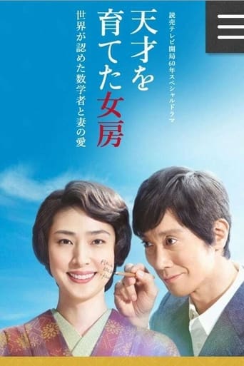 天才を育てた女房~世界が認めた数学者と妻の愛~ Poster of 天才を育てた女房~世界が認めた数学者と妻の愛~