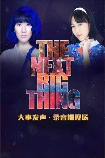 王若琳 & 阿肆 - 大事发声录音棚现场 Poster of 王若琳 & 阿肆 - 大事发声录音棚现场
