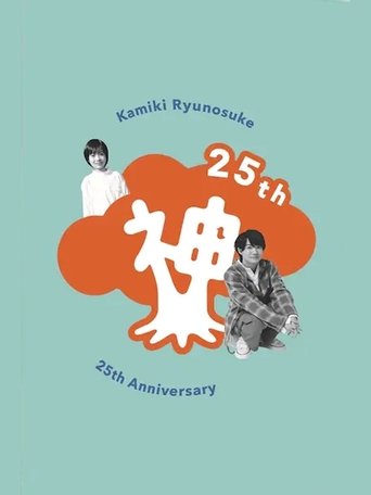 Kamiki Ryunosuke 25th Anniversary DVD Poster of Kamiki Ryunosuke 25th Anniversary DVD