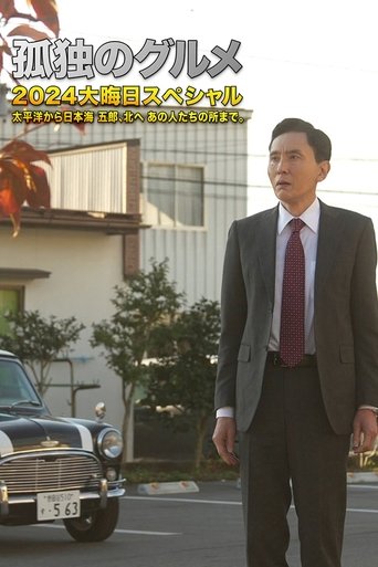 孤独のグルメ2024大晦日スペシャル 太平洋から日本海 五郎、北へ あの人たちの所まで。 Poster of 孤独のグルメ2024大晦日スペシャル 太平洋から日本海 五郎、北へ あの人たちの所まで。