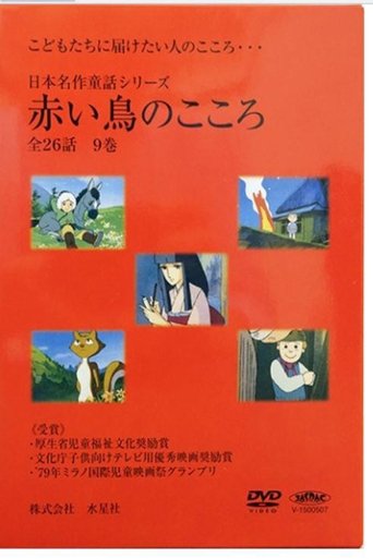 日本名作童話シリーズ 赤い鳥のこころ Poster of 日本名作童話シリーズ 赤い鳥のこころ