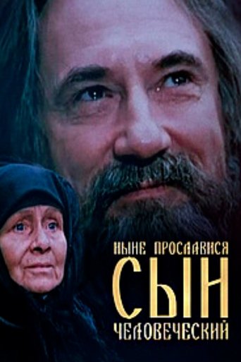 Нині прослався, сину людський Poster of Нині прослався, сину людський