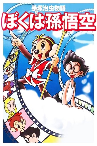 The Tale of Osamu Tezuka: I'm Son-Goku Poster of The Tale of Osamu Tezuka: I'm Son-Goku