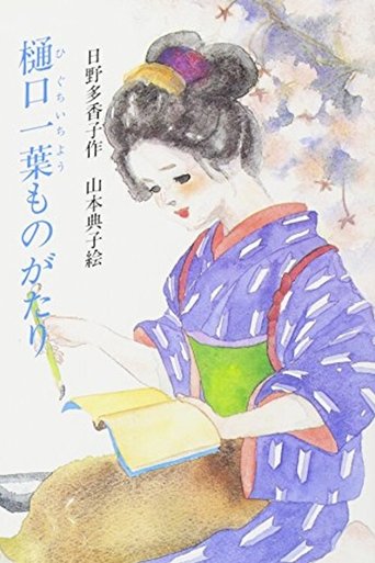 Higuchi Ichiyo Monogatari Poster of Higuchi Ichiyo Monogatari