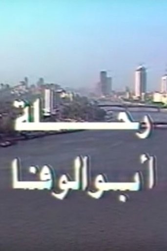 رحلة أبو الوفا Poster of رحلة أبو الوفا
