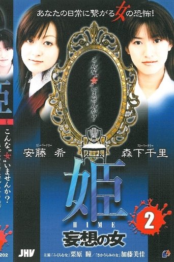 Princess HIME 2: The Woman of Delusion Poster of Princess HIME 2: The Woman of Delusion