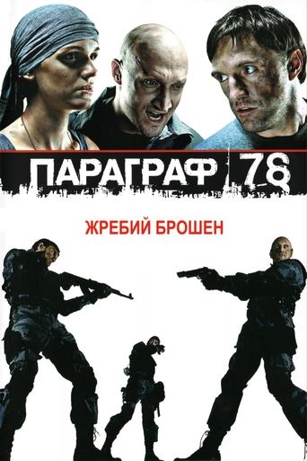 Paragraph 78: Film One Poster of Paragraph 78: Film One
