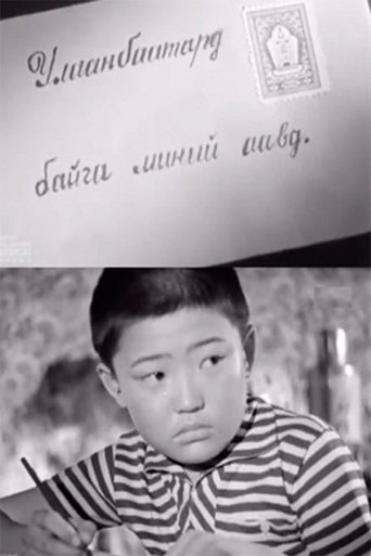 To My Father in Ulaаnbaatar Poster of To My Father in Ulaаnbaatar