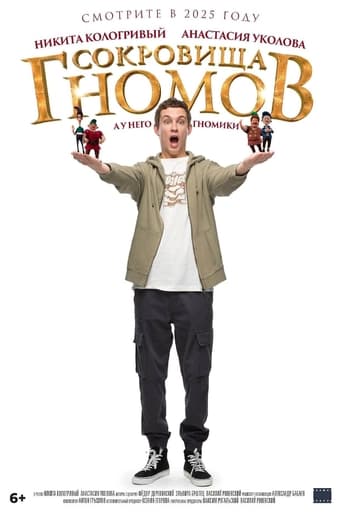 Сокровища гномов Poster of Сокровища гномов