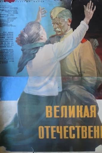 The Great Patriotic War Poster of The Great Patriotic War
